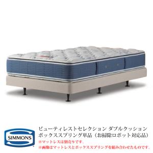 SIMMONS（シモンズ） ボックススプリング単品 BB2103A／BB1202A