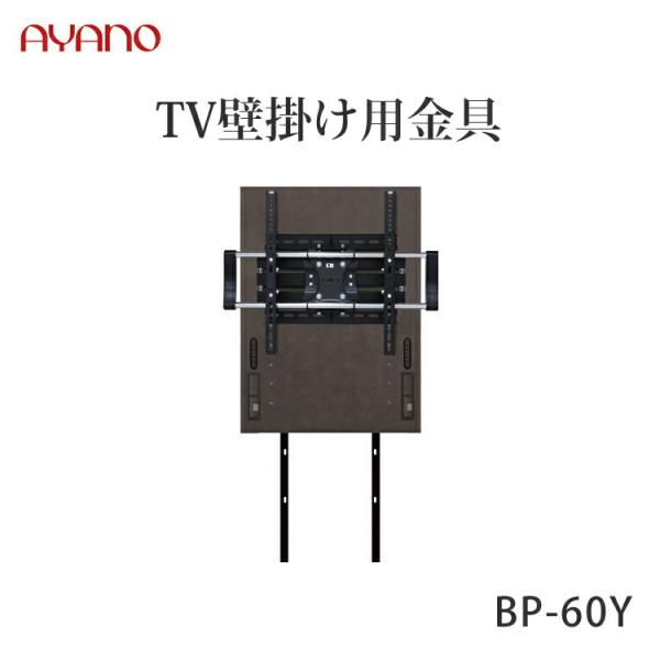 【関東送料無料】綾野製作所 TV壁掛け用オプション BP-60Y 金具 ゼノノワール XENO NO...