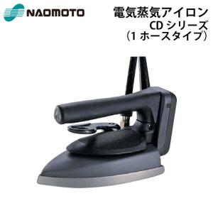 直本工業株式会社 Naomoto 電気蒸気アイロン CDL-520 CDシリーズ『送料無料』『代引不可』｜telj