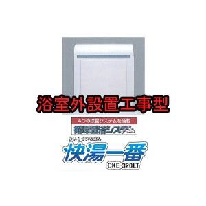 『販売終了』コロナ工業　循環温浴システム　快湯一番　CKE-320LTO　浴室外設置工事型｜telj