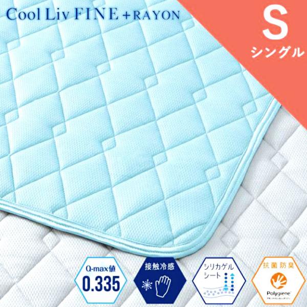 昭和西川 ひんやりパッドシーツ Cool Liv Fine 100×205cm 冷感評価値(Q-ma...