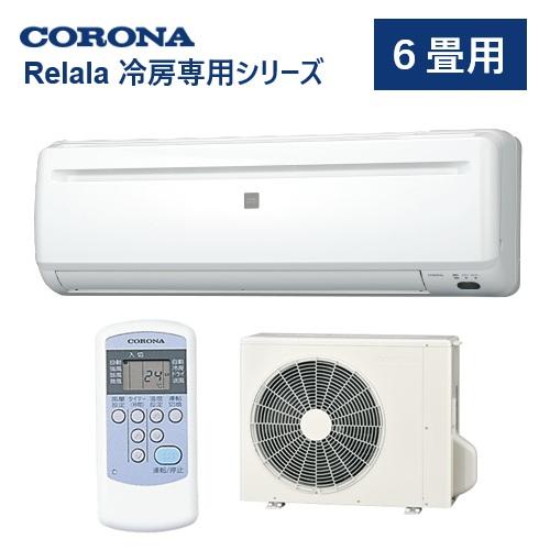 コロナ エアコン 冷房専用 6畳用 RC-2225R ホワイト リララ冷房専用シリーズ CORONA