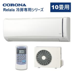 コロナ 冷房専用エアコン 10畳用