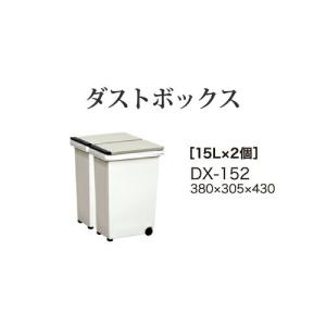 綾野製作所 オプション 15Lサイズ：ダストボックス DX-152（2個