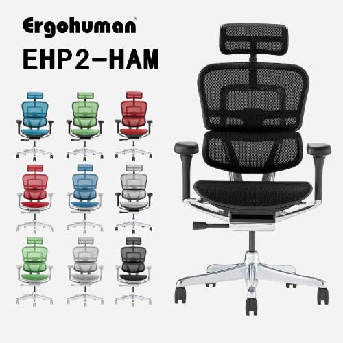 Ergohuman EHP2-HAM -エルゴヒューマンプロ2ハイタイプ- Ergohuman PR...