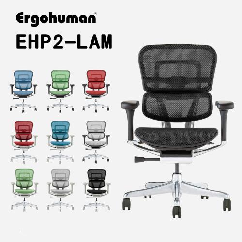 Ergohuman EHP2-LAM -エルゴヒューマンプロ2ロータイプ- Ergohuman PR...