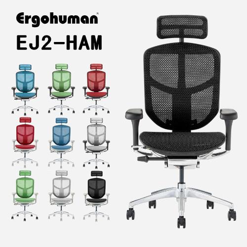 Ergohuman EJ2-HAM -エルゴヒューマンエンジョイ2ハイタイプ- Ergohuman ...
