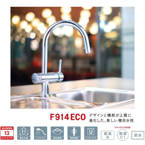 三菱ケミカル・クリンスイ(旧三菱レイヨン) F914ECO ビルトイン浄水器 アンダーシンクタイプ複...