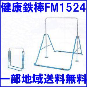 健康鉄棒 室内用 FM-1524 折りたたみ式子供用鉄棒 (健康器具)