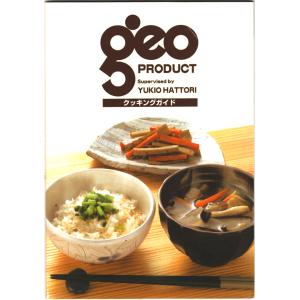 ジオプロダクト クッキングガイド ジオプロダクトシリーズの使用方法、調理方法、レシピ例など 約60ペ...