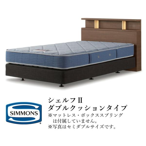 シモンズ ヘッドボードのみ ビューティレストセレクション シェルフIIシリーズ ダブルクッションタイ...