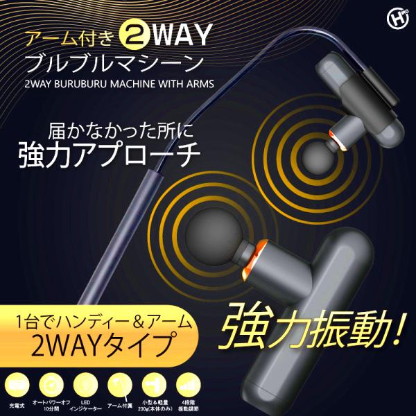 アーム付き ブルブルマシン 強力振動 ハンディ＆アームの2WAY アタッチメント5種 ブルブルマシー...