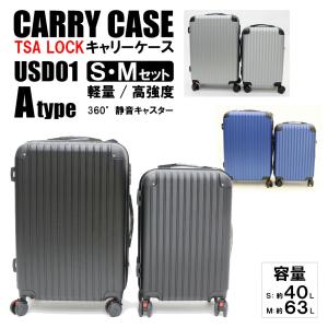 2サイズセット』軽量樹脂製キャリーケース ブラック Sサイズ(約40L)&M
