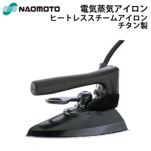 直本工業株式会社 Naomoto ヒートレススチームアイロン HSL-520T 蒸気式アイロン 1ホース チタン製『送料無料』『代引不可』｜telj