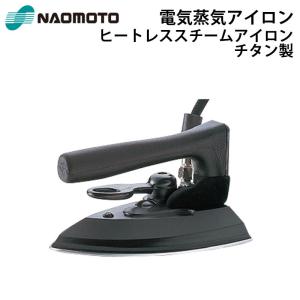 直本工業株式会社 Naomoto ヒートレススチームアイロン HSL-620T 蒸気式アイロン 1ホース チタン製『送料無料』『代引不可』｜telj