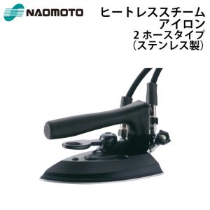 直本工業株式会社 Naomoto ハイスチームアイロン(電磁ポンプ式