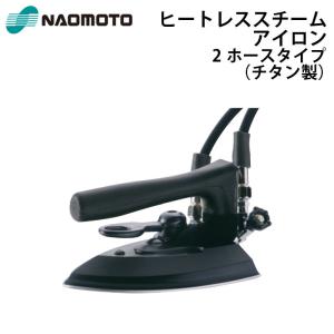 ナオモト 業務用アイロン ASL-621　アイロンホース付き 直本工業株式会社 Naomoto 電気蒸気アイロン ASL-621 : テル