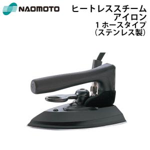 直本工業株式会社 Naomoto ヒートレススチームアイロン HSL-620｜telj