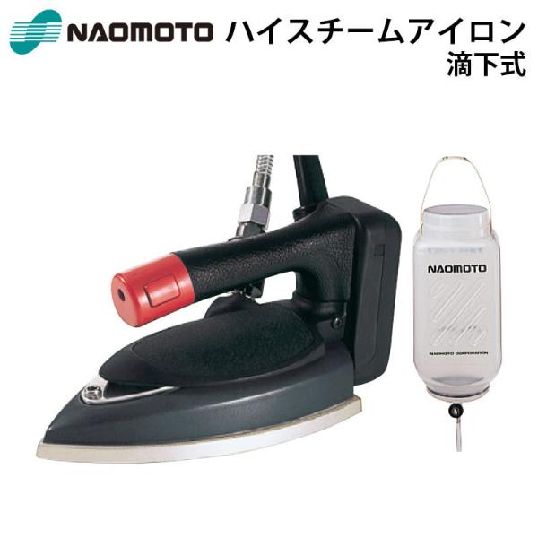 ナオモト 滴下式ハイスチームアイロン HYS-410 アイロンホース付き 直本工業株式会社 Naom...