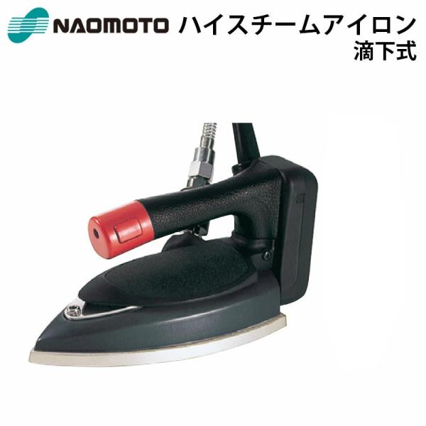 ナオモト ハイスチームアイロン HYS-520 アイロンホース付き 直本工業株式会社 Naomoto...