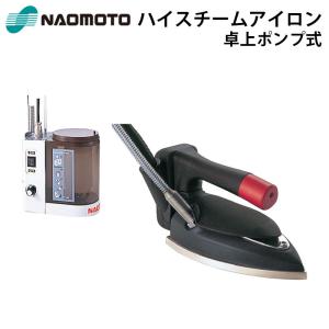 直本工業株式会社 Naomoto ハイスチーム HYS-520P スーパーポンプPS-2付