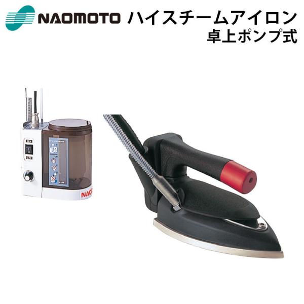 ナオモト ハイスチームアイロン HYS-520P スーパーポンプPS-2付き 直本工業株式会社 Na...