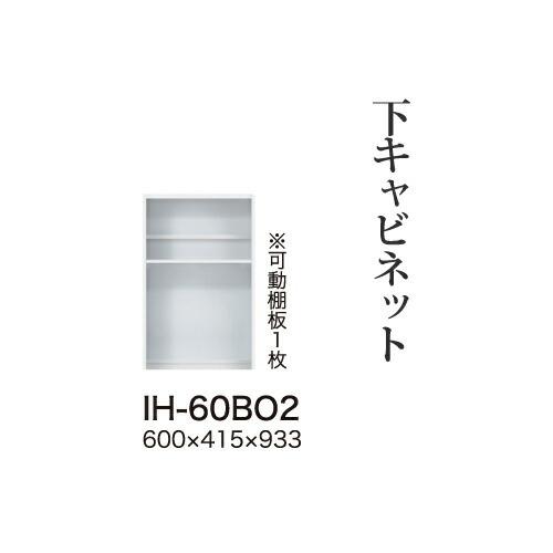 関東甲信越送料設置無料 綾野製作所 カンビアI 下キャビネット ハイカウンター オープンスペース 奥...