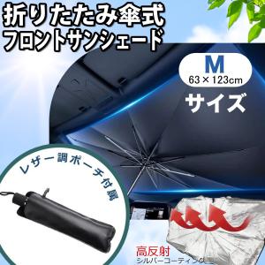 折りたたみ傘式サンシェード Mサイズ 約63×123cm ダッシュボードに収まる カーサンシェード HDL-1262｜telj