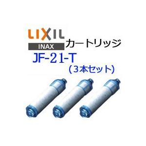 浄水栓用カートリッジ LIXIL INAX JF-21-T 3本セット 1年分 高塩素除去タイプ