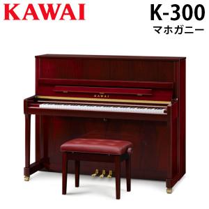 『初回調律サービス・搬入設置付』KAWAI 河合楽器 カワイ アップライトピアノ K-300 マホガニー『別売付属品もおまけ♪』｜telj