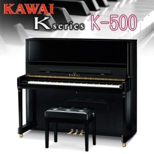 「初回調律サービス(出張料別途) 搬入設置付」KAWAI 河合楽器製作所 カワイ アップライトピアノ K-500「別売付属品もおまけ」｜telj