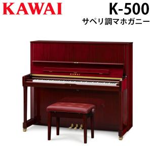 『初回調律・搬入設置付』KAWAI 河合楽器製作所 カワイ アップライトピアノ K-500 サペリ調マホガニー『別売付属品もおまけ』｜telj