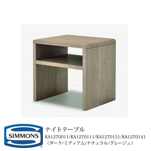 シモンズ ナイトテーブル KA1270011/KA1270111/KA1270151/KA12701...