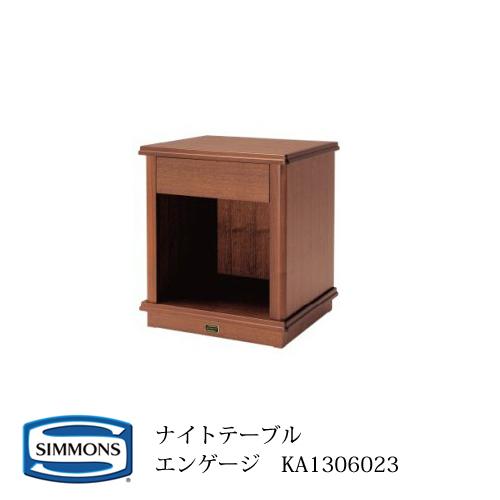 シモンズ ナイトテーブル KA1306023 エンゲージ