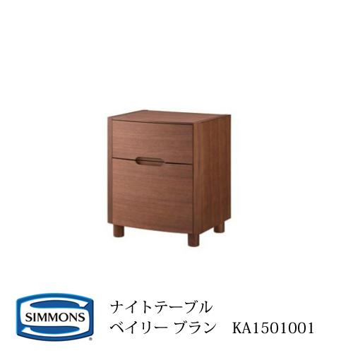 シモンズ ナイトテーブル KA1501001 ベイリー ブラン（受注生産品）