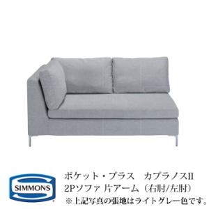 SIMMONS（シモンズ） POCKET・PLUS ポケットプラス カプラノスII