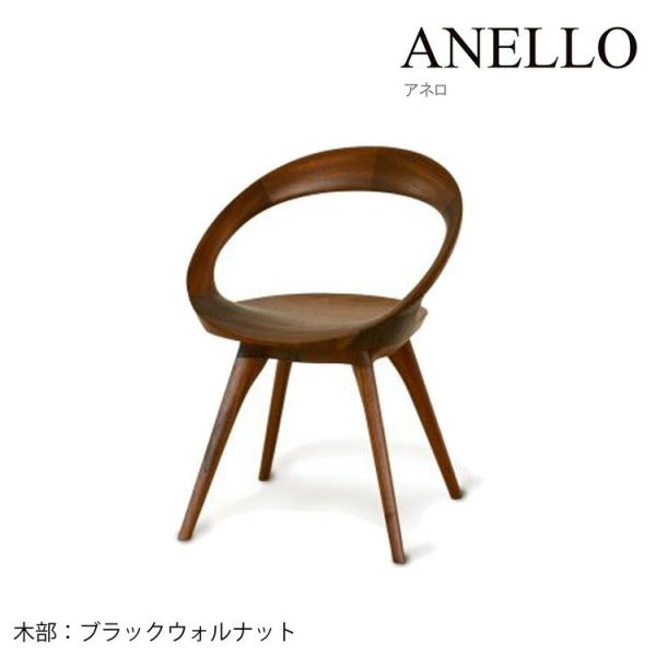 起立木工 ANELLO チェア アネロ ノンスリップウレタン塗装/オイル仕上げ ダイニング 椅子『木...