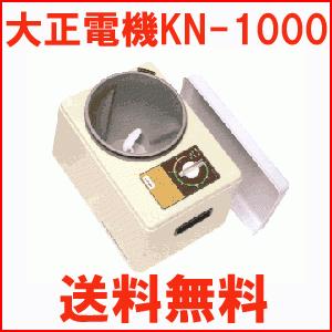 大正電機 パンこね機 Lニーダー KN-1000(KN1000)