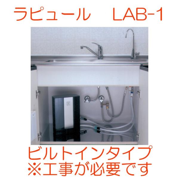 ラピュール 浄水器 LAB-1 ビルトインタイプ