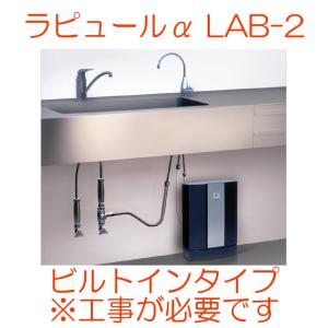 ラピュール 浄水器 ラピュールα LAB-2 ビルトインタイプ｜telj