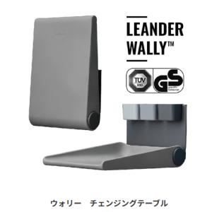 リエンダー(Leander) ウォリー チェンジングテーブル 壁掛け式おむつ交換台
