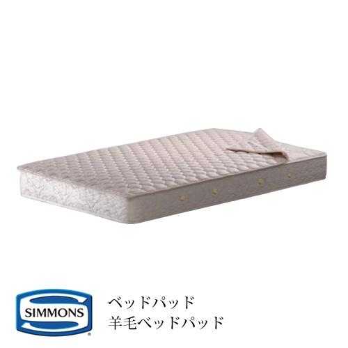 寝具シモンズ Simmons 羊毛ベッドパッド LG10010L ダブル ロングサイズ 受注生産
