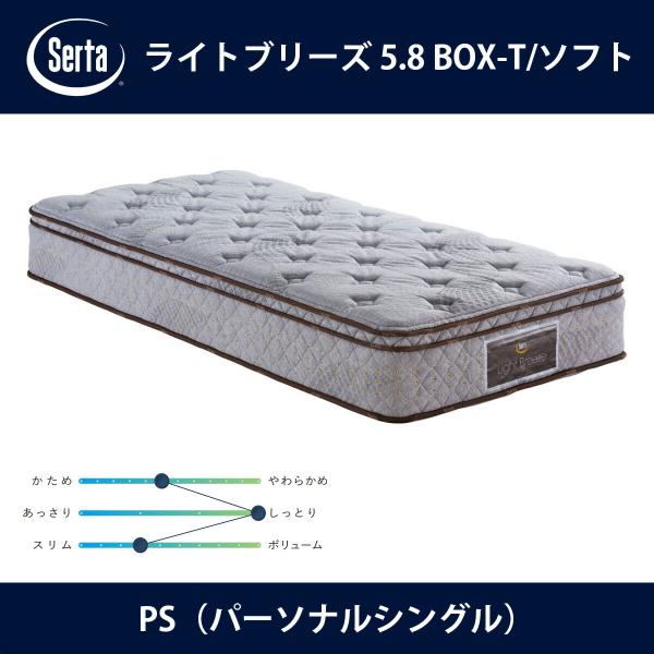 サータ Serta マットレス ライトブリーズ 5.8 BOX-T/ソフト PS（パーソナルシングル...