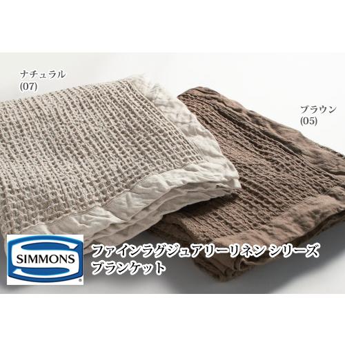 シモンズ ブランケット LJ130105 ブラウン ダブル ファインラグジュアリーリネンシリーズ