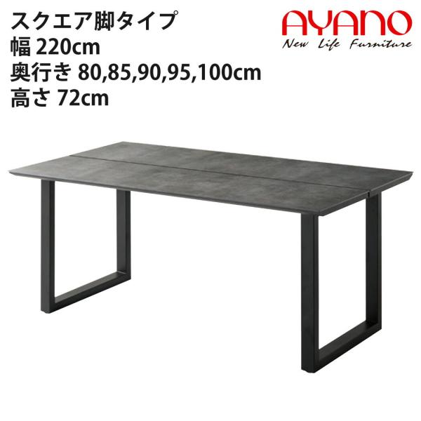 綾野製作所 ダイニングテーブル スクエア脚タイプ（ブラック） リニア LINEAR 幅2200×奥行...