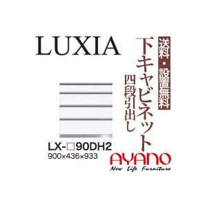 関東送料無料・設置サービス有 綾野製作所 / ユニット式食器棚 LUXIA ラクシア / 下キャビネ...