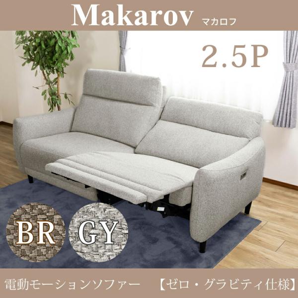 【設置サービス】Makarov マカロフ 2.5P 電動 モーションソファ ゼログラビティ仕様 可動...