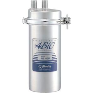 クリタック MS-05M 業務用中空糸膜浄水器 ABIO(アビオ) MSシリーズ 浄水器本体　