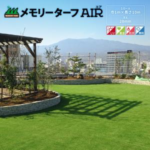 メモリーターフAIR 芝丈28mm 1ロール（巾1m×長さ10m） MTA28-0110 形状記憶リアル人工芝 国産 高品質 DIY UV耐久 重金 防炎 防摩耗 透水性『代引不可』