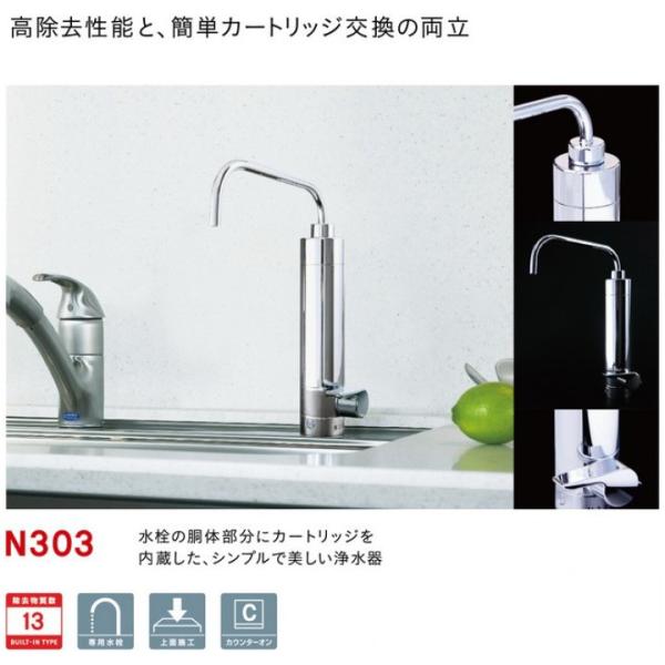 『販売終了・後継品あり』三菱ケミカル・クリンスイ(旧三菱レイヨン) N303 浄水器 カウンターオン...